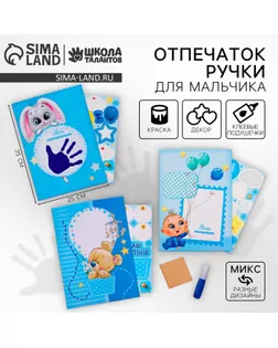 Детский отпечаток ручки с пожеланиями для мальчика, цвет МИКС арт. СМЛ-265388-1-СМЛ0004731836