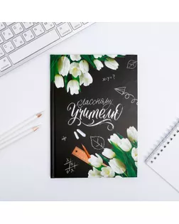 Ежедневник  "Классному Учителю"  А5, 80 листов арт. СМЛ-216348-1-СМЛ0004754464