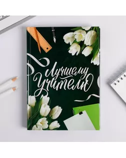 Ежедневник учителя "Лучшему учителю" А5 7БЦ 160 л арт. СМЛ-187856-1-СМЛ0004754466