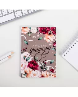 Ежедневник А6, 64 л. "Лучшему учителю" арт. СМЛ-214182-1-СМЛ0004765223