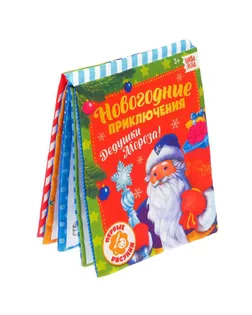 Книжка для рисования "Новогодние приключения Дедушки Мороза" с водным маркером арт. СМЛ-109131-1-СМЛ0004781240