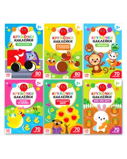Наклейки-кружочки набор «Познаём мир вокруг» 6 шт. по 16 стр. арт. СМЛ-137316-1-СМЛ0004789981