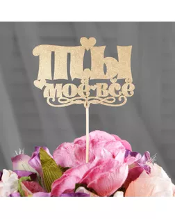 Топпер Дарим Красиво "Ты моё всё, сердечки" на подвесе, золотой арт. СМЛ-78445-1-СМЛ0004795059