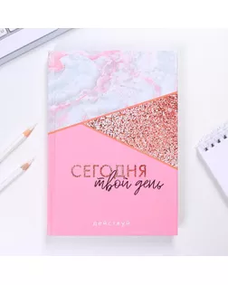 Ежедневник "Сегодня твой день", А5, 160 листов арт. СМЛ-177505-1-СМЛ0004801106