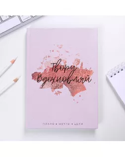 Ежедневник "Твори. Вдохновляй", А5, 160 листов арт. СМЛ-177506-1-СМЛ0004801107