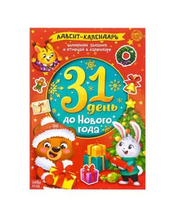 Книжка с наклейками «Адвент-календарь. 31 день до Нового года», 24 стр., формат А4 арт. СМЛ-88556-1-СМЛ0004803854