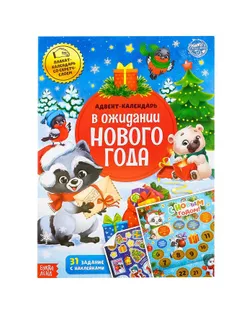 Книжка с наклейками "Адвент-календарь. В ожидании нового года", 24 стр., формат А4, со стирающимся слоем арт. СМЛ-88557-1-СМЛ0004803855