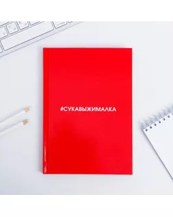 Ежедневник  "Сукавыжималка"  А5, 80 листов арт. СМЛ-177522-1-СМЛ0004806120