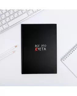 Ежедневник  "Все это суета"  А5, 80 листов арт. СМЛ-177514-1-СМЛ0004806121