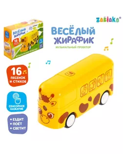 Музыкальный проектор «Весёлый жирафик» свет, звук, цвет жёлтый арт. СМЛ-88595-1-СМЛ0004815566