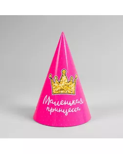 Колпак бумажный «Маленькая принцесса» арт. СМЛ-82530-1-СМЛ0004817854