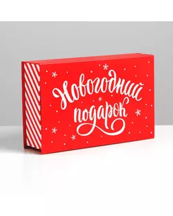 Коробка‒книга «Новогодний подарок», 20 × 12.5 × 5 см арт. СМЛ-101628-2-СМЛ0004831680