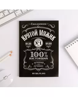 Ежедневник в тонкой обложке "Крутой мужик" А5, 80 листов арт. СМЛ-177064-1-СМЛ0004832311