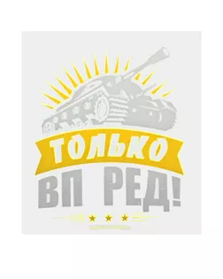 Термонаклейка танк «Только вперёд!», набор 20 шт. арт. СМЛ-78826-1-СМЛ0004836916