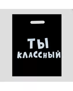 Пакет полиэтиленовый с вырубной ручкой, «Ты классный» 31х40 см, 60 мкм арт. СМЛ-79982-1-СМЛ0004840904