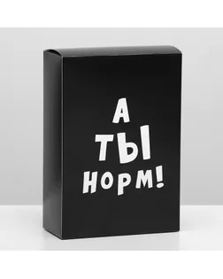 Коробка складная «А ты норм!», 16 × 23 × 7,5 см арт. СМЛ-110813-1-СМЛ0004843613