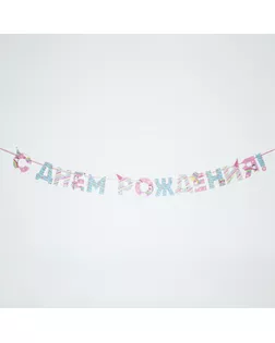 Гирлянда на ленте "С Днем Рождения!", единорог, дл.250 см арт. СМЛ-85168-1-СМЛ0004852845
