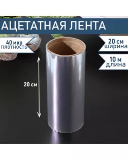 Лента ацетатная для обтяжки тортов Доляна, 40 мкр, 200 мм×10 м, прозрачная арт. СМЛ-245549-1-СМЛ0004855661