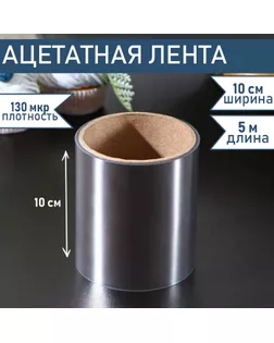 Лента ацетатная для обтяжки тортов Доляна, 130 мкр, 100 мм×5 м, прозрачная арт. СМЛ-245550-1-СМЛ0004855662