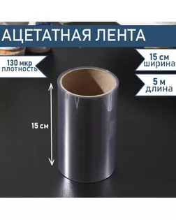 Лента ацетатная для обтяжки тортов Доляна, 130 мкр, 150 мм×5 м, прозрачная арт. СМЛ-245550-2-СМЛ0004855663