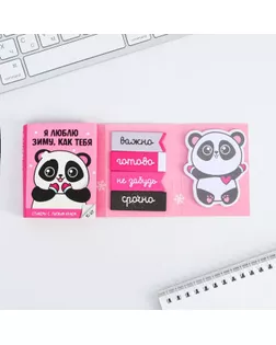 Раскладной планинг со стикерами "Я люблю зиму, как тебя", 10 блоков арт. СМЛ-178306-1-СМЛ0004864071