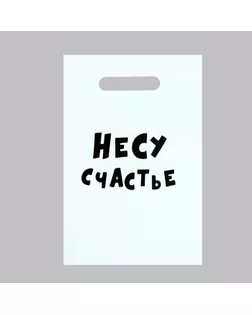 Пакет полиэтиленовый, с вырубной ручкой, «Несу счастье», 20 х 30 см, 50 мкм арт. СМЛ-105190-1-СМЛ0004864258