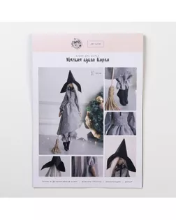 Мягкая кукла "Карла", набор для шитья 21 × 0,5 × 29,7 см арт. СМЛ-38539-1-СМЛ0004864350