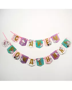 Гирлянда «С Днем Рождения!», Единорог, Минни Маус арт. СМЛ-82343-1-СМЛ0004865167