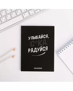 Ежедневник А6, 64 л. "Улыбайся, с*ка, радуйся" арт. СМЛ-178532-1-СМЛ0004886982