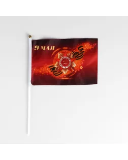 Флаг "9 мая" 14х21 см, шток 30 см арт. СМЛ-140184-1-СМЛ0004895284