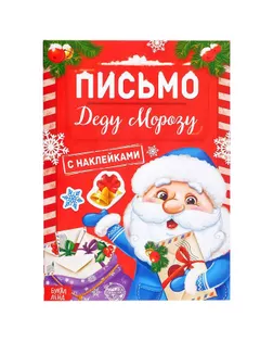 Книжка с наклейками «Письмо Деду Морозу», 12 стр. арт. СМЛ-119894-1-СМЛ0004895722