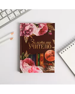 Ежедневник мини "Золотому учителю", 80 л арт. СМЛ-177680-1-СМЛ0004902675