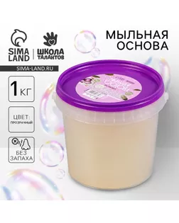 Мыльная основа прозрачная, твёрдая, без запаха, 1 кг арт. СМЛ-245562-1-СМЛ0004903658