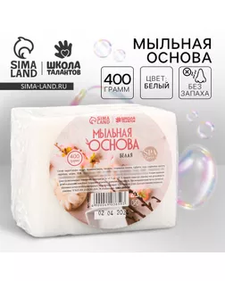 Мыльная основа белая, твёрдая, без запаха, 400 гр арт. СМЛ-245563-1-СМЛ0004903659