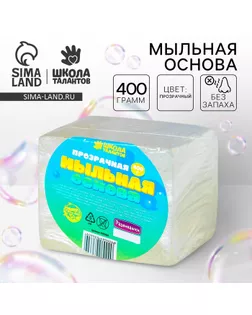 Мыльная основа прозрачная, твёрдая, без запаха, 400 г арт. СМЛ-245564-1-СМЛ0004903660