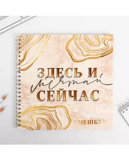 Смешбук «Мечтай здесь и сейчас» 20*20 см, 40 листов арт. СМЛ-179315-1-СМЛ0004908609