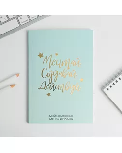 Ежедневник-планинг в тонкой обложке с тиснением "Мечтай.Создавай.Действуй. МЯТНЫЙ" А5, 80 листов арт. СМЛ-177546-1-СМЛ0004909517