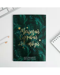 Ежедневник-планинг в тонкой обложке с тиснением "Мечтай.Создавай.Действуй. БОТАНИКА" А5, 80 листов арт. СМЛ-177547-1-СМЛ0004909518
