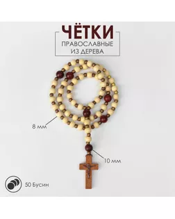 Чётки деревянные «Православные» 50 бусин через шарик, цвет светло-коричневый арт. СМЛ-245565-1-СМЛ0004914197