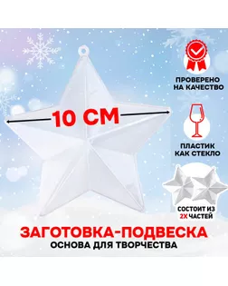 Заготовка - подвеска, раздельные части «Звёздочка», размер собранной: 10 см арт. СМЛ-245567-1-СМЛ0004926972
