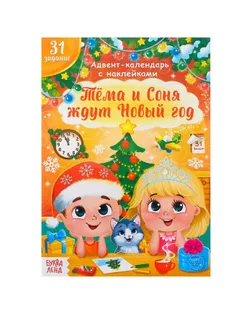 Книжка с наклейками «Адвент- календарь. Тёма и Соня ждут Новый год», 20 стр. арт. СМЛ-88559-1-СМЛ0004927042