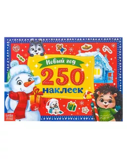 250 новогодних наклеек «Снеговик» арт. СМЛ-88563-1-СМЛ0004931620