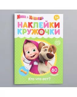 Наклейки-кружочки «Кто что ест?», 16 стр., Маша и Медведь арт. СМЛ-206997-1-СМЛ0004936520