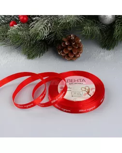 Лента атласная «Твой подарок», 10 мм, 23 ± 1 м, цвет красный №26 арт. СМЛ-40399-2-СМЛ0004937911