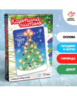ШКОЛА ТАЛАНТОВ Набор для творчества Новогодняя ёлочка, светится в темноте, стринг-арт арт. СМЛ-107794-1-СМЛ0004948475