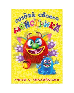 Книжка с наклейками. Создай своего монстрика. Реготунович арт. СМЛ-206195-1-СМЛ0004966765