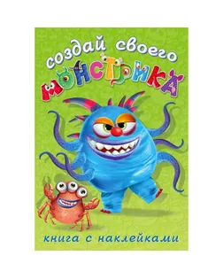 Книжка с наклейками. Создай своего монстрика. Капкан Кракан арт. СМЛ-206198-1-СМЛ0004966768