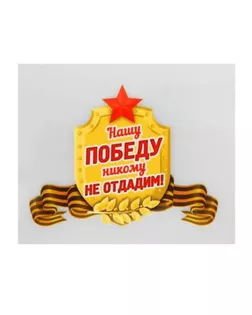 Термонаклейка «Нашу Победу никому не отдадим!», набор 25 шт. арт. СМЛ-82538-1-СМЛ0004971838