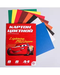 Картон цветной немелованный «Молния Маккуин», А4, 8 л., 8 цв., Тачки, 220 г/м2 арт. СМЛ-195785-1-СМЛ0004979439