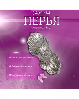 Зажим для кардигана «Перья», цвет белый в серебре арт. СМЛ-245582-2-СМЛ0004981540